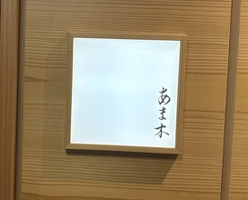 Dinner at Amaki (あま木)