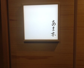 Dinner at Amaki (あま木)