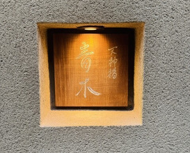 Dinner at Tenjinbashi Aoki (天神橋 青木)