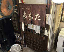 Dinner at Wafu Motsu Ryori Arata (和風もつ料理 あらた)