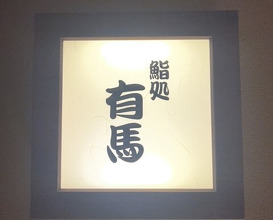Dinner at Sushi Dokoro Arima (鮨処 有馬)