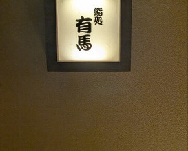 Dinner at Sushi Dokoro Arima (鮨処 有馬)
