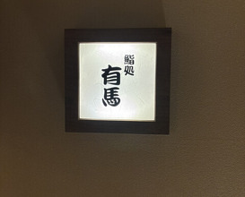 Dinner at Sushi Dokoro Arima (鮨処 有馬)