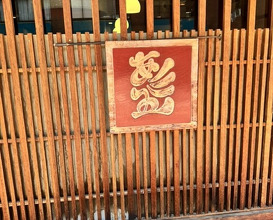 Dinner at Akama Chaya Asago (赤間茶屋 あ三五)
