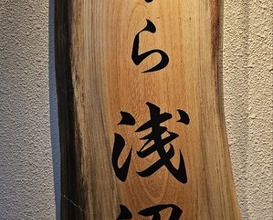 Dinner at Tempura Asanuma (天ぷら浅沼)