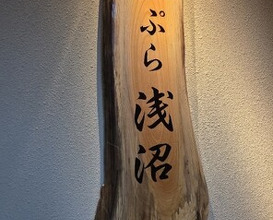Dinner at Tempura Asanuma (天ぷら浅沼)