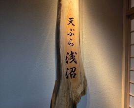 Dinner at Tempura Asanuma (天ぷら浅沼)