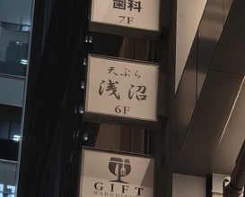 Dinner at Tempura Asanuma (天ぷら浅沼)