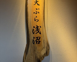 Dinner at Tempura Asanuma (天ぷら浅沼)