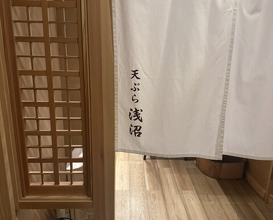 Dinner at Tempura Asanuma (天ぷら浅沼)