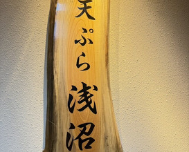 Dinner at Tempura Asanuma (天ぷら浅沼)