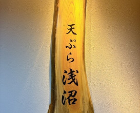 Dinner at Tempura Asanuma (天ぷら浅沼)