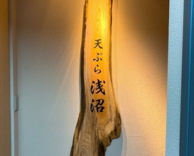 Dinner at Tempura Asanuma (天ぷら浅沼)
