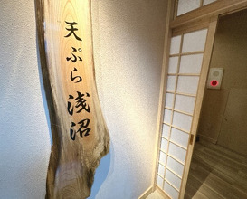 Dinner at Tempura Asanuma (天ぷら浅沼)