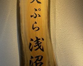 Dinner at Tempura Asanuma (天ぷら浅沼)