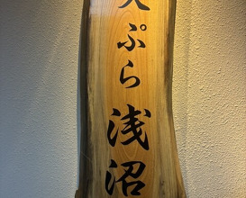 Dinner at Tempura Asanuma (天ぷら浅沼)