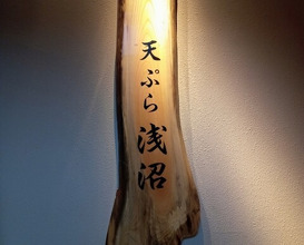 Dinner at Tempura Asanuma (天ぷら浅沼)