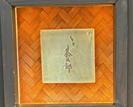 Dinner at Tori Chataro (とり茶太郎)