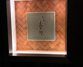 Dinner at Tori Chataro (とり茶太郎)