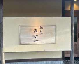 Dinner at Chisou Nishikenichi