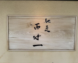 Dinner at Chisou Nishikenichi