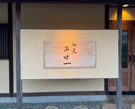 Dinner at Chisou Nishikenichi