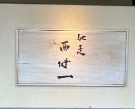 Dinner at Chisou Nishikenichi