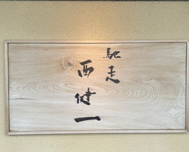 Dinner at Chisou Nishikenichi