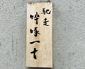 Dinner at Chisousottakuito (馳走 啐啄一十 )