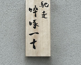 Dinner at Chisousottakuito (馳走 啐啄一十 )