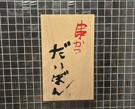 Dinner at kushikatsu daibon (串かつ だいぼん)