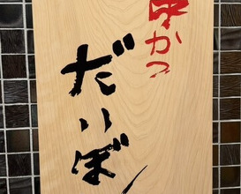 Dinner at kushikatsu daibon (串かつ だいぼん)