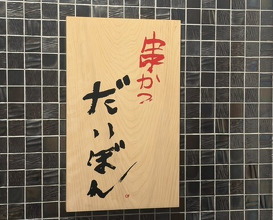 Dinner at kushikatsu daibon (串かつ だいぼん)
