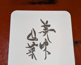 Dinner at Dewa Ya (出羽屋)