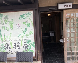 Dinner at Dewa Ya (出羽屋)