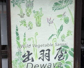 Dinner at Dewa Ya (出羽屋)