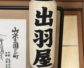 Dinner at Dewa Ya (出羽屋)