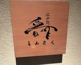 Dinner at Edomae Shinsaku