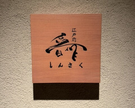 Dinner at Edomae Shinsaku