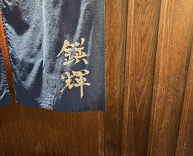 Dinner at Eiki (鍈輝)