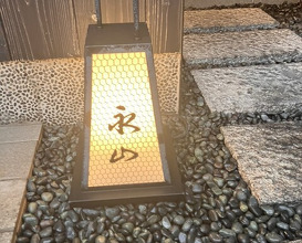 Dinner at Eizan (永山)