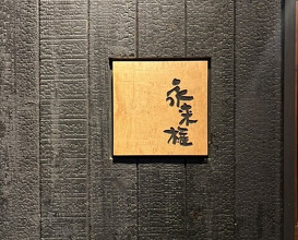 Dinner at Eragon (永来権)