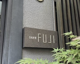 Dinner at Japanese Cuisine FUJI