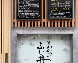 Dinner at Tonkatsu Fujii (とんかつ ふじ井)
