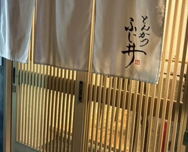 Dinner at Tonkatsu Fujii (とんかつ ふじ井)
