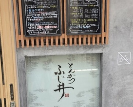 Dinner at Tonkatsu Fujii (とんかつ ふじ井)