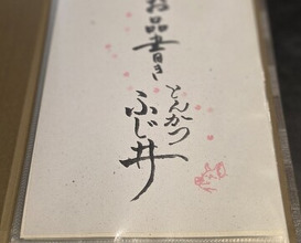 Dinner at Tonkatsu Fujii (とんかつ ふじ井)