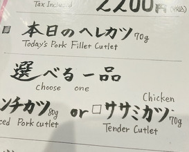 Dinner at Tonkatsu Fujii (とんかつ ふじ井)