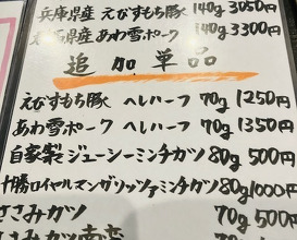 Dinner at Tonkatsu Fujii (とんかつ ふじ井)