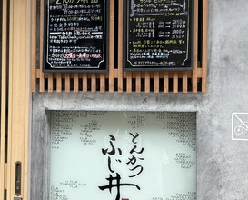 Dinner at Tonkatsu Fujii (とんかつ ふじ井)